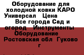 Оборудование для холодной ковки КАРО-Универсал › Цена ­ 54 900 - Все города Сад и огород » Инструменты. Оборудование   . Ростовская обл.,Гуково г.